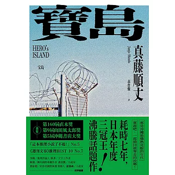 寶島（上/下冊）【耗時七年執筆，一舉拿下直木獎、山田風太郎獎、沖繩書店大獎，勇奪三冠王史詩級巨作！】 (電子書)