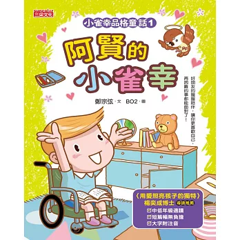 小雀幸品格童話1：阿賢的小雀幸 (電子書)