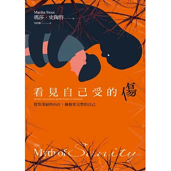 看見自己受的傷：覺察深層的內在，擁抱更完整的自己 (電子書)