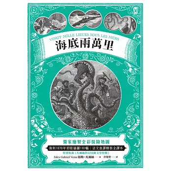 海底兩萬里：獨家繪製全彩探險地圖│復刻1870年初版插圖110幅│法文直譯精裝全譯本(二版) (電子書)