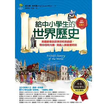 給中小學生的世界歷史【近現代卷】：美國最會說故事的校長爺爺，帶你搭時光機，見證人類重要時刻【全美中小學生指定讀物】（全彩插圖．三版） (電子書)
