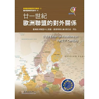 廿一世紀歐洲聯盟的對外關係 (電子書)