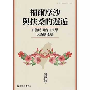 福爾摩沙與扶桑的邂逅――日治時期台日文學與戲劇流變 (電子書)