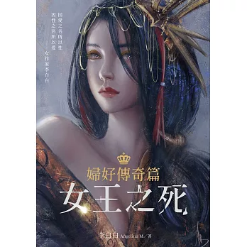 婦好傳奇篇：女王之死 (電子書)