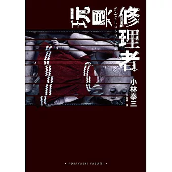 玩具修理者 (電子書)