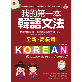 我的第一本韓語文法【高級篇：QR碼修訂版】：精通韓語必備！相似文法比較一目了然（附音檔） (電子書)