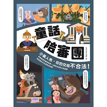 童話陪審團, 民法篇 : 小美人魚,你的交易不合法!(另開視窗)