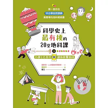 科學史上最有梗的20堂地科課(下冊)：25部LIS影片讓你秒懂地科 (電子書)