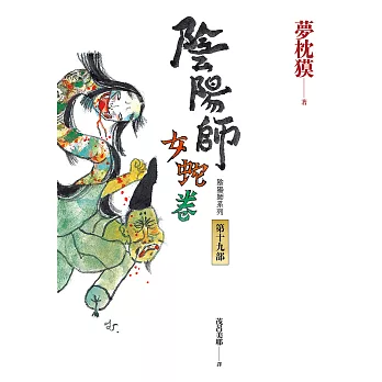 陰陽師19：女蛇卷（2022最受期待的系列小說，最新中文版上市！） (電子書)