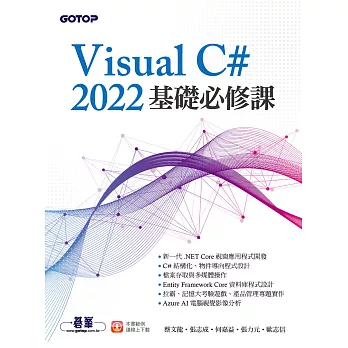 Visual C# 2022基礎必修課 (電子書)