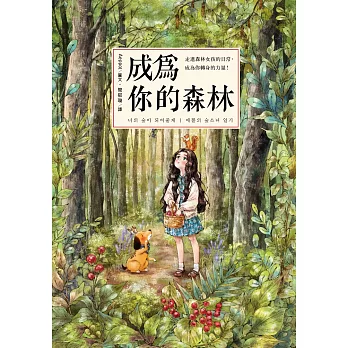 成為你的森林：走進森林女孩的日常，成為你轉身的力量！ (電子書)