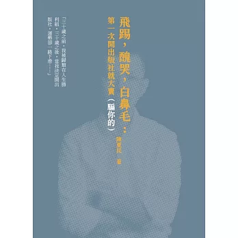 飛踢，醜哭，白鼻毛：第一次開出版社就大賣（騙你的） (電子書)