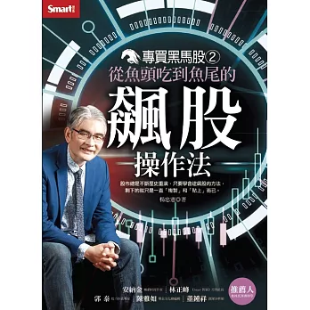 專買黑馬股2：從魚頭吃到魚尾的飆股操作法 (電子書)