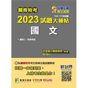 關務特考2023試題大補帖【國文】(103~111年試題)[適用關務三等、四等](CK1381) (電子書)