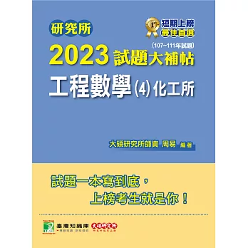 研究所2023試題大補帖【工程數學(4)化工所】(107~111年試題)[適用臺大、臺科大、成大、中興、中正研究所考試](C D1124) (電子書)