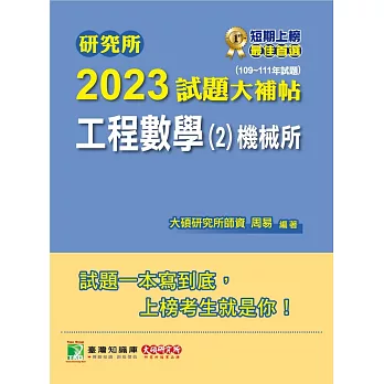 研究所2023試題大補帖【工程數學(2)機械所】(109~111年試題) (電子書)