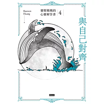 與自己對齊：靈媒媽媽的心靈解答書4 (電子書)