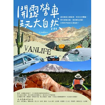 開露營車玩大自然：絕美國家公園秘境、車泊生活體驗、野外探險活動，開到哪玩到哪，打開車門就是百萬風景！ (電子書)