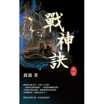 戰神訣 卷二 (電子書)