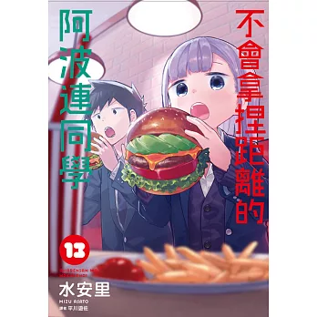 不會拿捏距離的阿波連同學(13) (電子書)