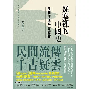 疑案裡的中國史：民間流傳千古疑雲 (電子書)
