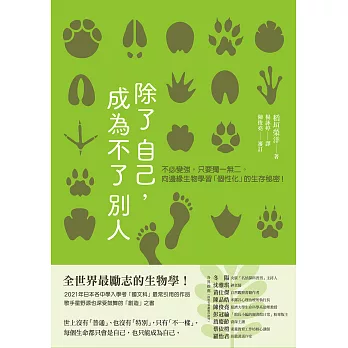 除了自己，成為不了別人：不必變強，只要獨一無二。向邊緣生物學習「個性化」的生存秘密！ (電子書)