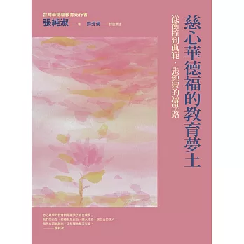 慈心華德福的教育夢土：從衝撞到典範，張純淑的辦學路 (電子書)