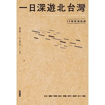 一日深遊北台灣：20條精選路線 (電子書)