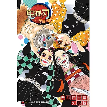 鬼滅之刃 單翅之蝶 (全) (電子書)