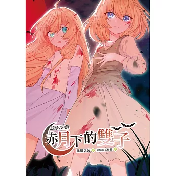 蘿莉吸血鬼赤月下的雙子1(漫畫版) (電子書)