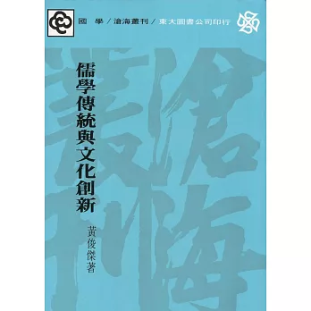 儒學傳統與文化創新 (電子書)