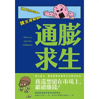 通膨求生：在通膨亂世中配置你的現金、股票、房地產 (電子書)