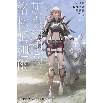 灰與幻想的格林姆迦爾(18) (電子書)