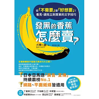 發黑的香蕉怎麼賣？：從「不需要」變「好想要」！看見、讀完立刻買單的文字技巧 (電子書)