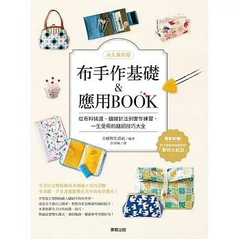 【永久保存版】布手作基礎&應用BOOK：從布料挑選、縫線針法到實作練習，一生受用的縫紉技巧大全 (電子書)