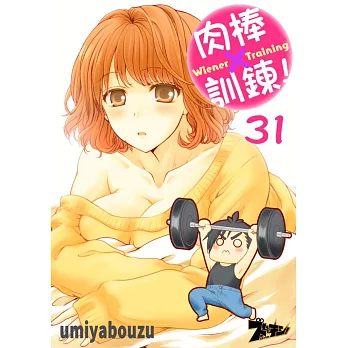 肉棒×訓鍊！(第31話) (電子書)