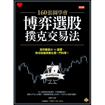 160張圖學會 博弈選股撲克交易法:股市贏家の11堂課，教你投資其實也一門科學！ (電子書)