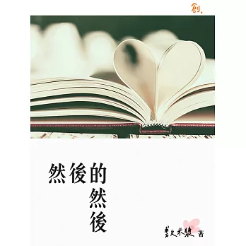 然後的然後 (電子書)