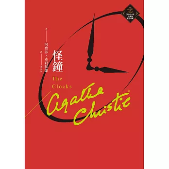 怪鐘（克莉絲蒂繁體中文版20週年紀念珍藏18） (電子書)