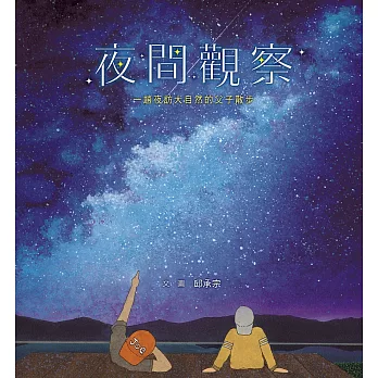 夜間觀察：一趟夜訪大自然的父子散步 (電子書)