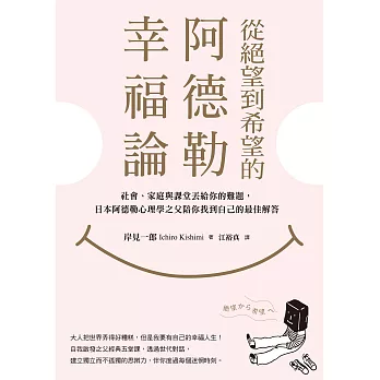 從絕望到希望的阿德勒幸福論：社會、家庭與課堂丟給你的難題，日本阿德勒心理學之父陪你找到自己的最佳解答 (電子書)