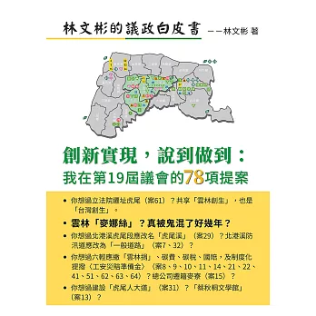 林文彬的議政白皮書：創新實現，說到做到:我在第19屆議會的78項提案 (電子書)