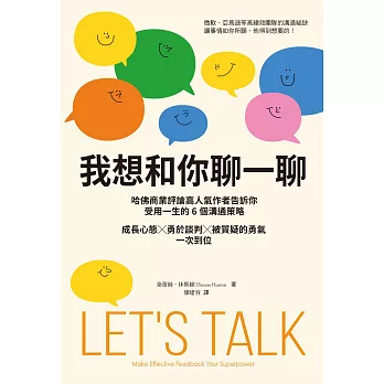 我想和你聊一聊：哈佛商業評論高人氣作者告訴你受用一生的6個溝通策略，成長心態╳勇於談判╳被質疑的勇氣一次到位 (電子書)