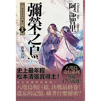 彌榮之烏【史上最年輕松本清張賞得主】：八咫烏系列．卷六】 (電子書)