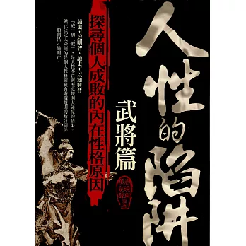 人性的陷阱：武將篇 (電子書)