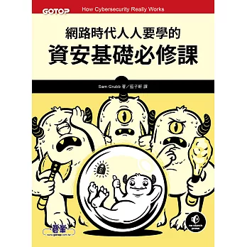 網路時代人人要學的資安基礎必修課 (電子書)