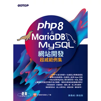 PHP8 & MariaDB/MySQL網站開發-超威範例集 (電子書)
