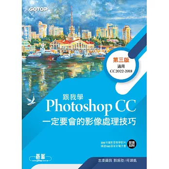 跟我學Photoshop CC一定要會的影像處理技巧-第三版 (電子書)