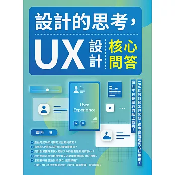 設計的思考，UX設計核心問答：198個設計師常見問題，從專案管理到方法應用，設計不只是單純的紙上談兵！ (電子書)