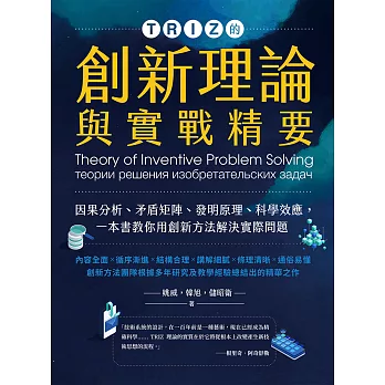 TRIZ的創新理論與實戰精要：因果分析、矛盾矩陣、發明原理、科學效應，一本書教你用創新方法解決實際問題 (電子書)